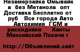 Незамерзайка(Омывайк¬а) без Метанола! опт Доставка Бесплатно от 90 руб - Все города Авто » Автохимия, ГСМ и расходники   . Ханты-Мансийский,Покачи г.